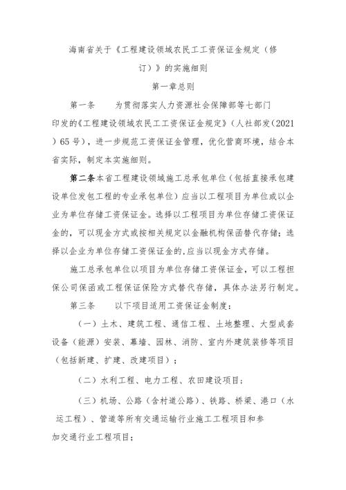 海南省关于《工程建设领域农民工工资保证金规定（修订）》的实施细则全文及协议书示范文本模板.docx