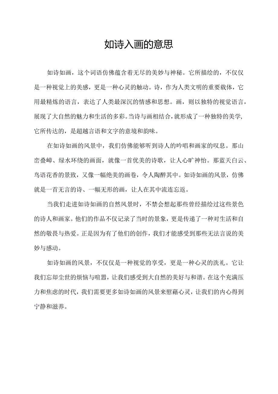 如诗入画的意思.docx_第1页