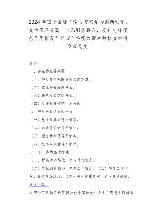 2024年班子围绕“学习贯彻党的创新理论党性修养提高联系服务群众发挥先锋模范作用情况”等四个检视方面对照检查材料2篇范文.docx