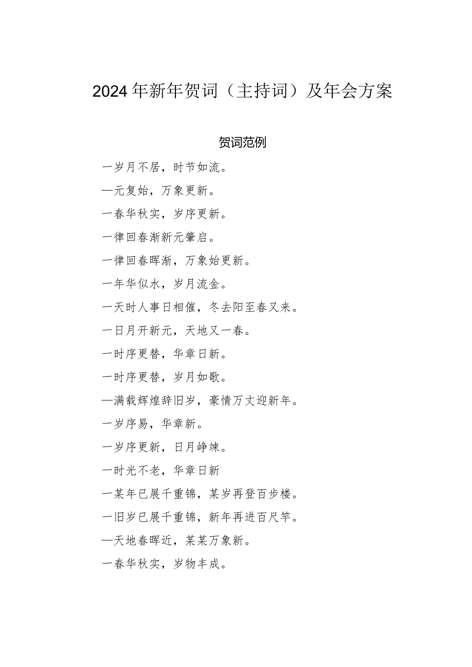 2024年新年贺词（主持词）及年会方案(1).docx_第1页