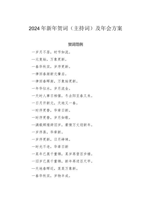 2024年新年贺词（主持词）及年会方案(1).docx