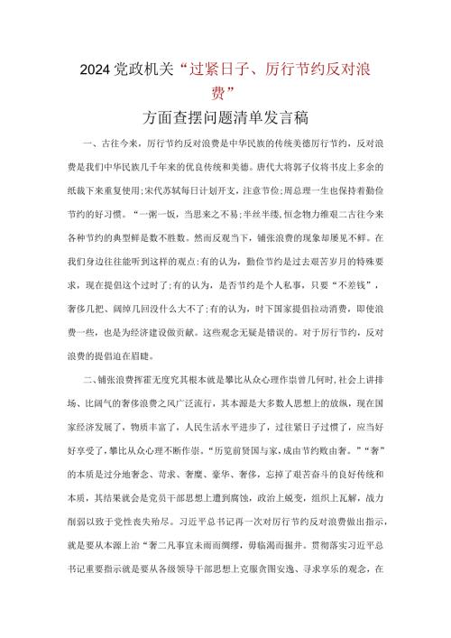 党政机关过紧日子、厉行节约反对浪费方面存在问题(多篇合集).docx