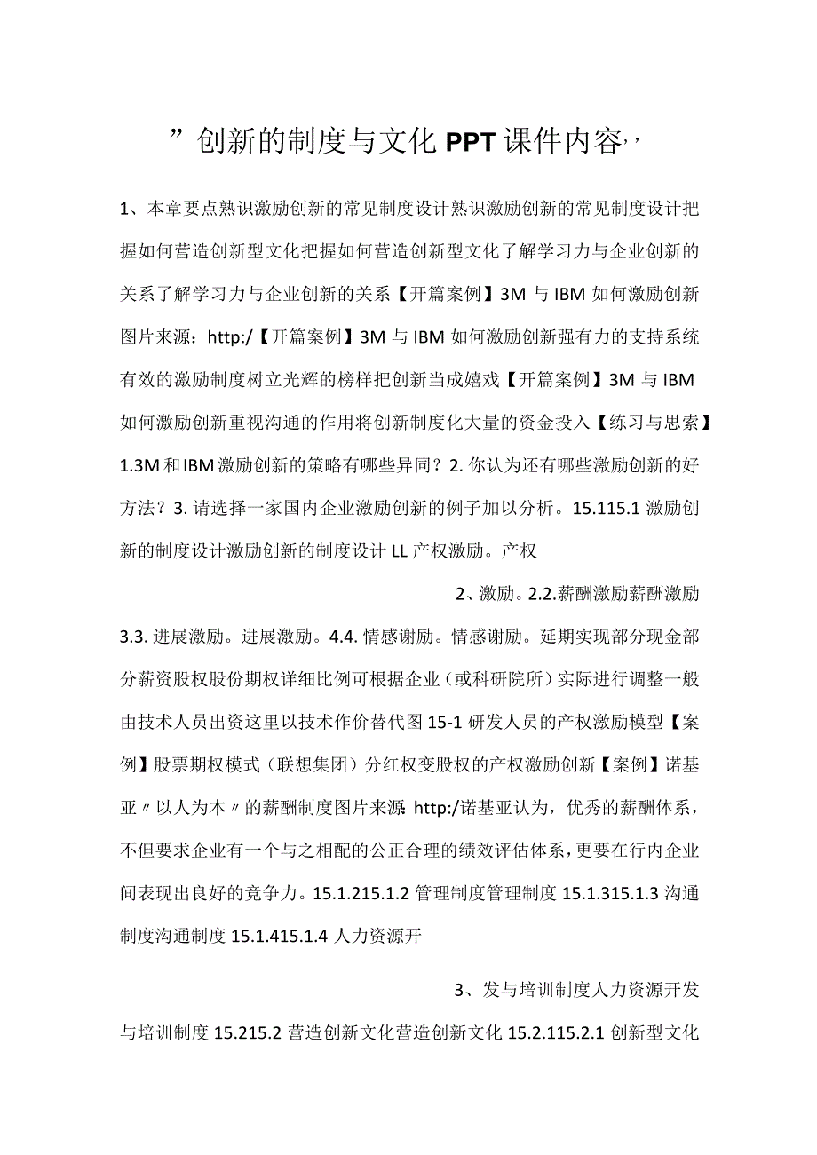 创新的制度与文化PPT课件内容.docx_第1页