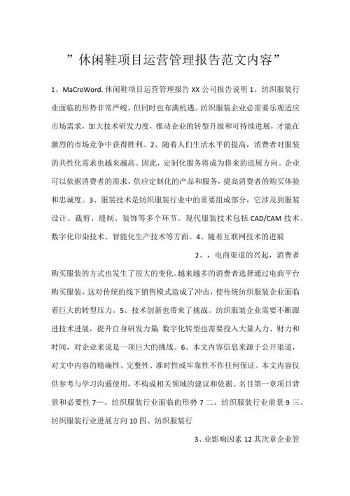 休闲鞋项目运营管理报告范文内容.docx