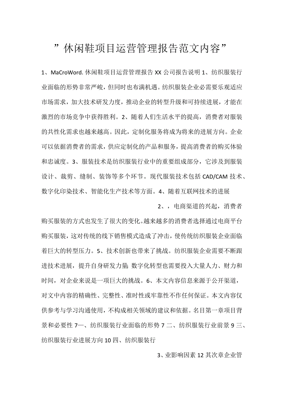 休闲鞋项目运营管理报告范文内容.docx_第1页