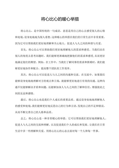 将心比心的暖心举措.docx