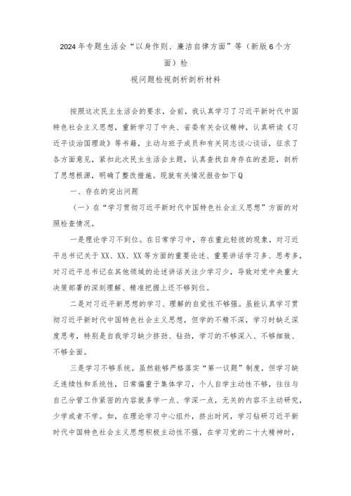 2024年专题生活会“以身作则、廉洁自律方面”等最新6个方面检视问题检视剖析剖析材料（4篇）.docx