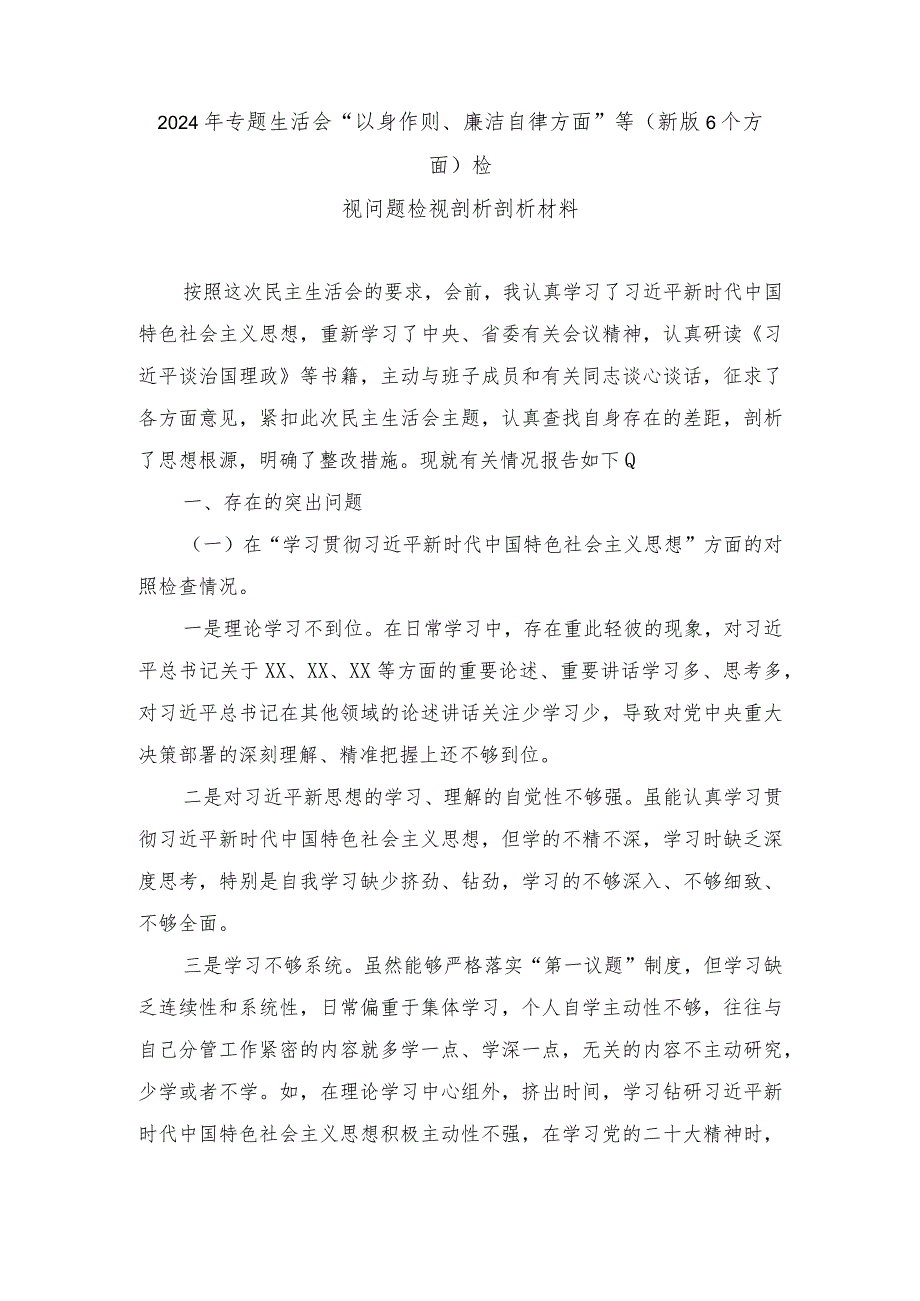 2024年专题生活会“以身作则、廉洁自律方面”等最新6个方面检视问题检视剖析剖析材料（4篇）.docx_第1页