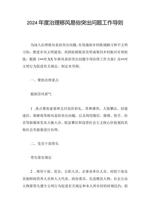 2024治理移风易俗突出问题工作导则.docx