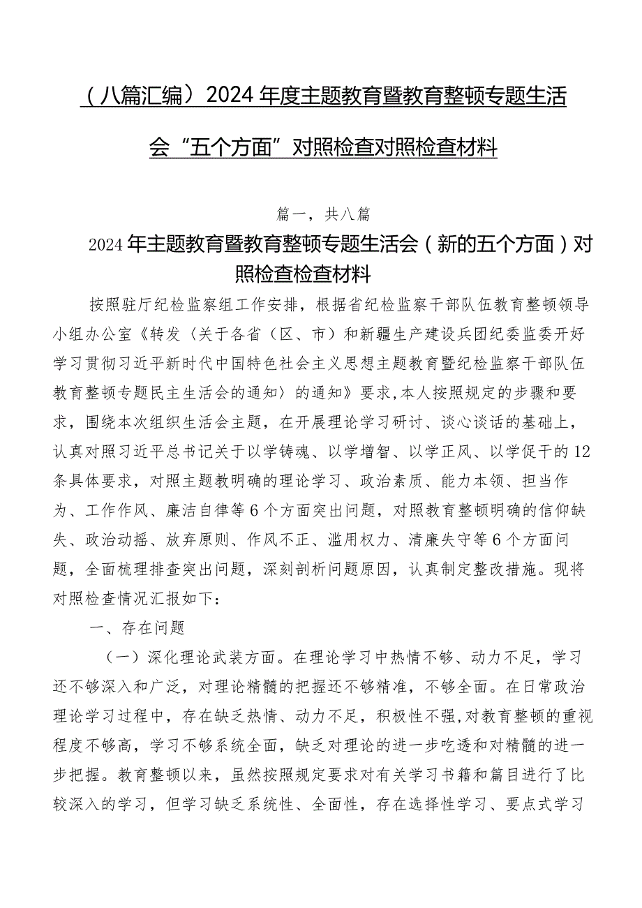 （八篇汇编）2024学习教育暨教育整顿专题生活会“五个方面”对照检查对照检查材料.docx_第1页