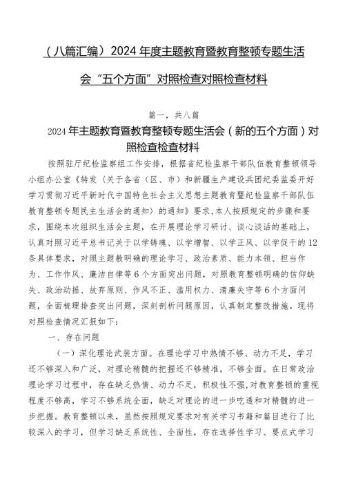 （八篇汇编）2024学习教育暨教育整顿专题生活会“五个方面”对照检查对照检查材料.docx