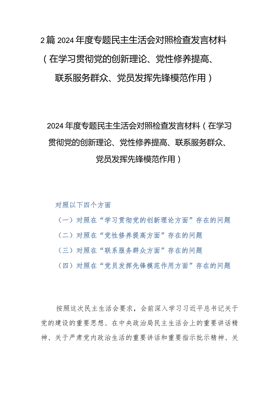 2篇2024专题民主生活会对照检查发言材料(在学习贯彻党的创新理论、党性修养提高、联系服务群众、党员发挥先锋模范作用).docx_第1页
