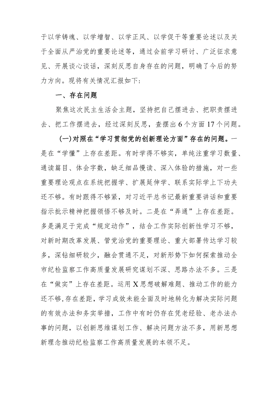 2篇2024专题民主生活会对照检查发言材料(在学习贯彻党的创新理论、党性修养提高、联系服务群众、党员发挥先锋模范作用).docx_第2页