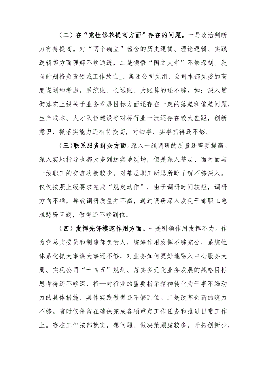 2篇2024专题民主生活会对照检查发言材料(在学习贯彻党的创新理论、党性修养提高、联系服务群众、党员发挥先锋模范作用).docx_第3页