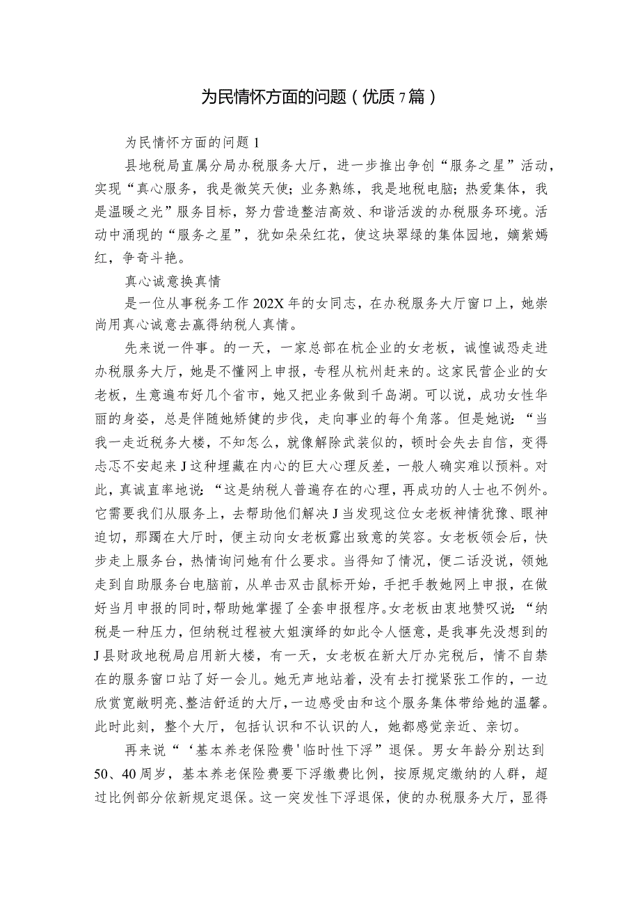 为民情怀方面的问题(优质7篇).docx_第1页