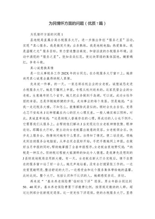 为民情怀方面的问题(优质7篇).docx