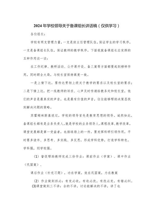 2024年学校领导关于备课组长讲话稿.docx