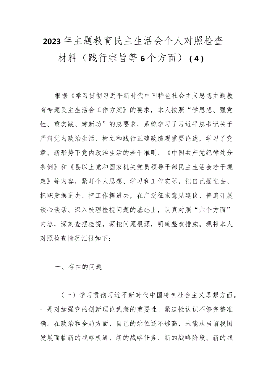 2023年主题教育民主生活会个人对照检查材料（践行宗旨等6个方面）.docx_第1页