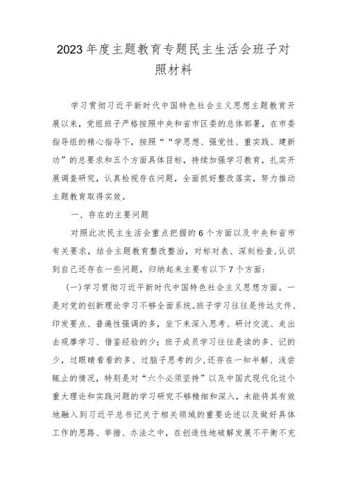 2023班子围绕“维护党中央权威和集中统一领导、践行宗旨服务人民等六个方面对照材料.docx