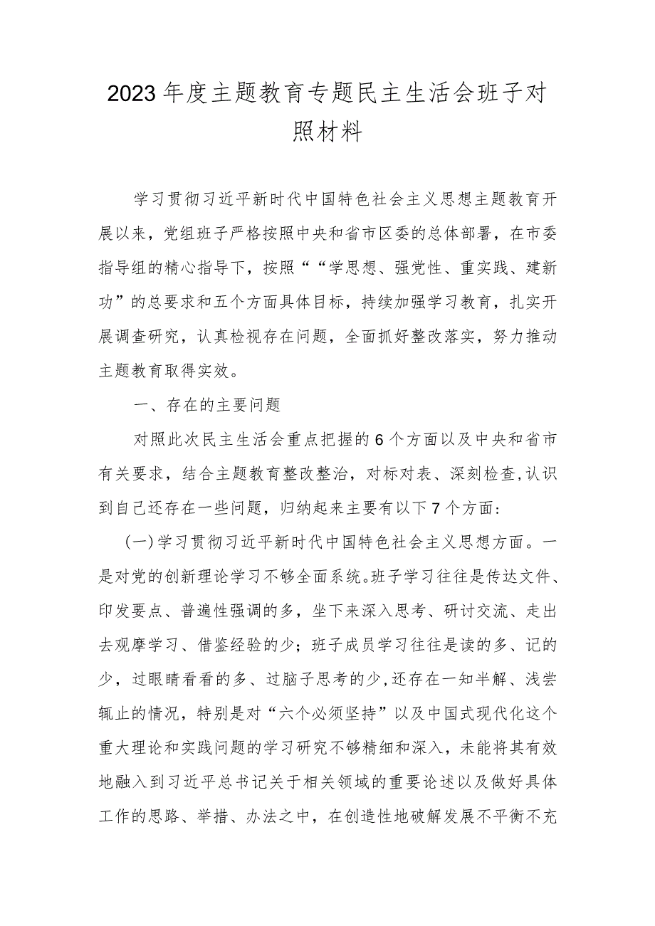 2023班子围绕“维护党中央权威和集中统一领导、践行宗旨服务人民等六个方面对照材料.docx_第1页