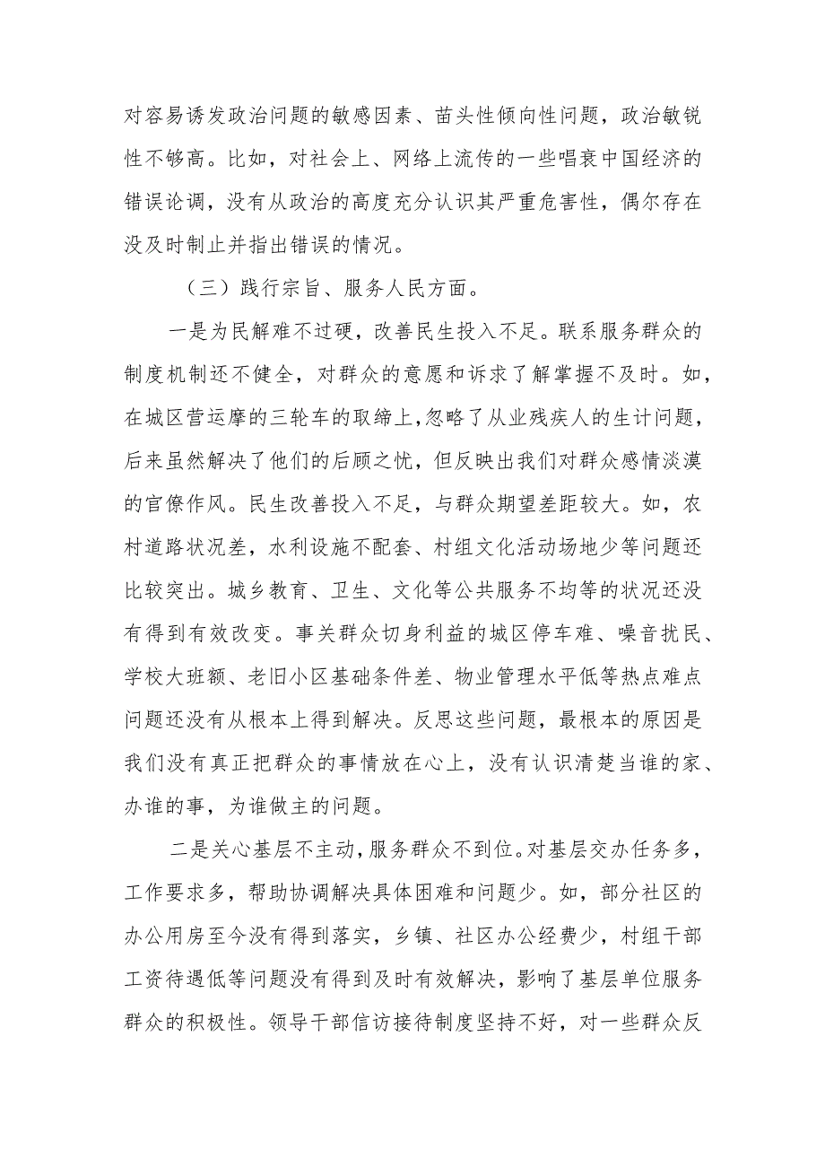 2023班子围绕“维护党中央权威和集中统一领导、践行宗旨服务人民等六个方面对照材料.docx_第3页