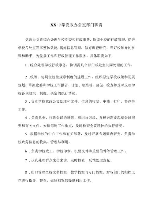 XX中学党政办公室部门职责（2024年）.docx