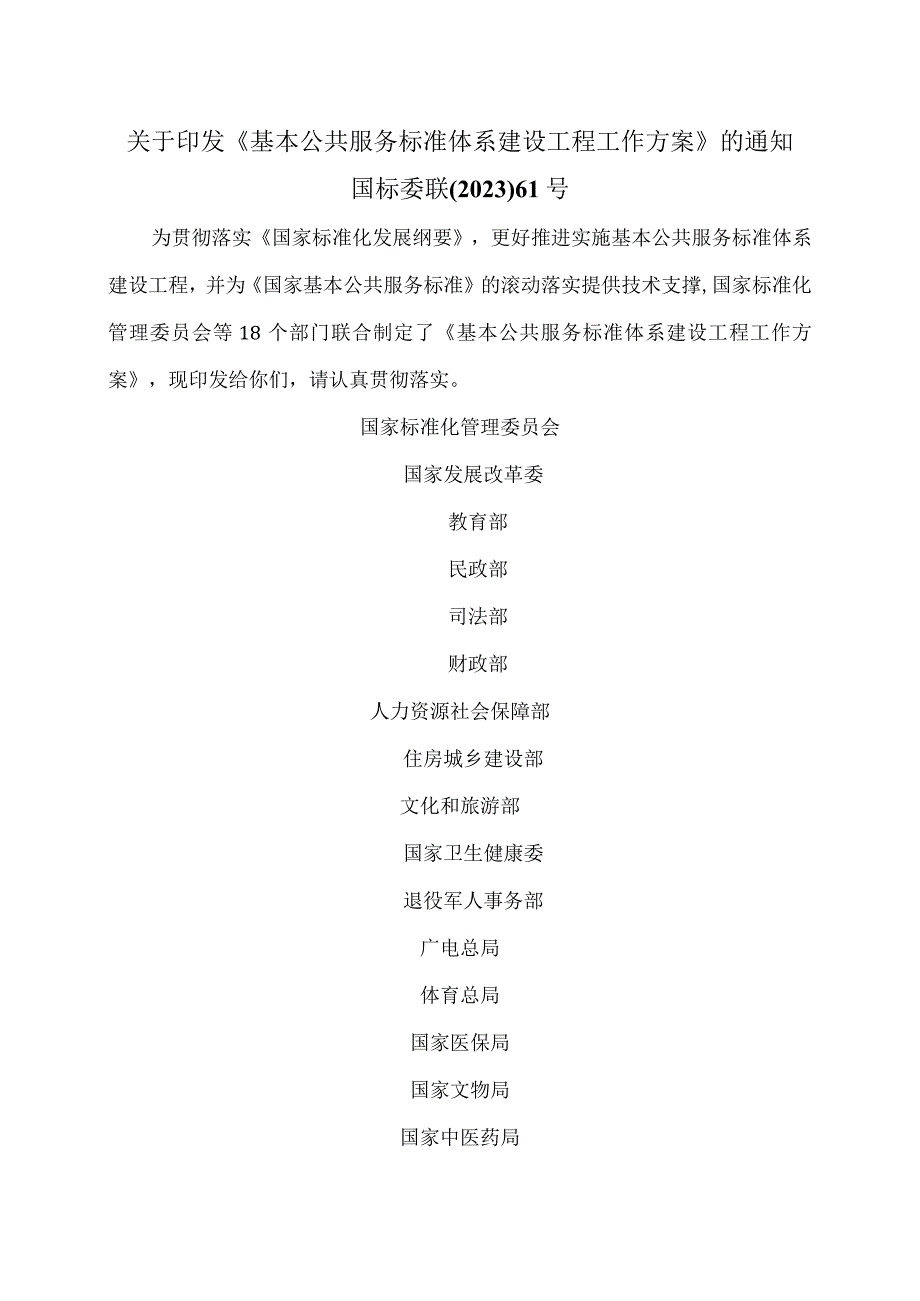 基本公共服务标准体系建设工程工作方案（2023年）.docx_第1页