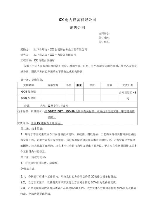 XX电视台演播厅配电箱合同（2024年XX影视舞台专业工程有限公司与XX电力设备有限公司）.docx