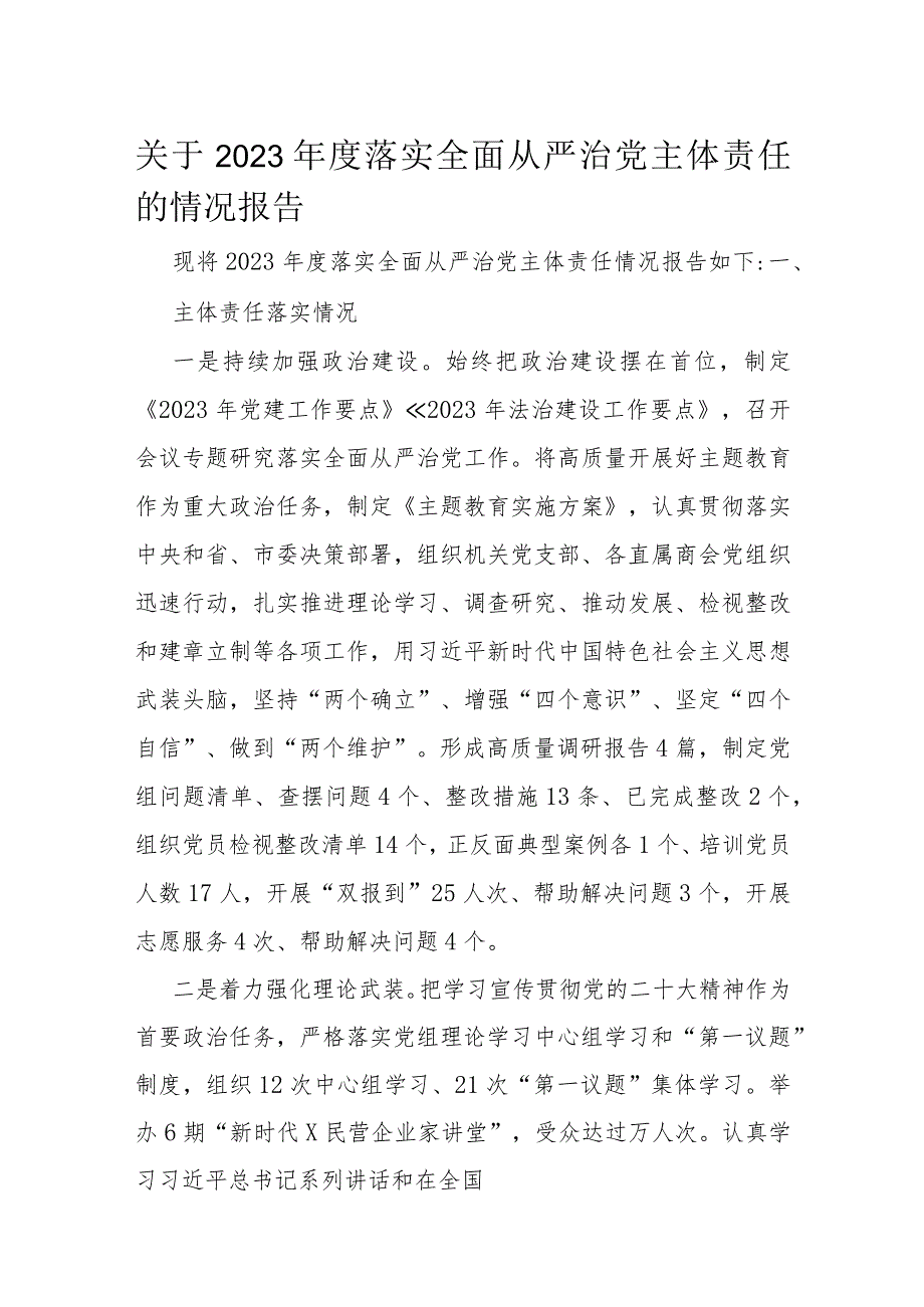 关于2023落实全面从严治党主体责任的情况报告(1).docx_第1页