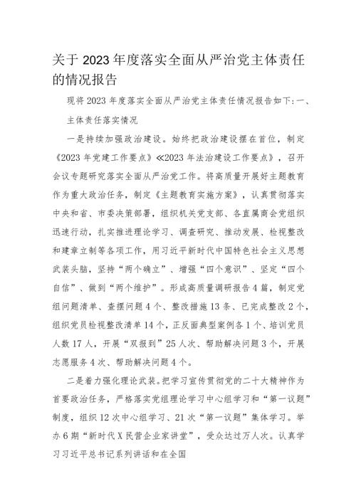 关于2023落实全面从严治党主体责任的情况报告(1).docx