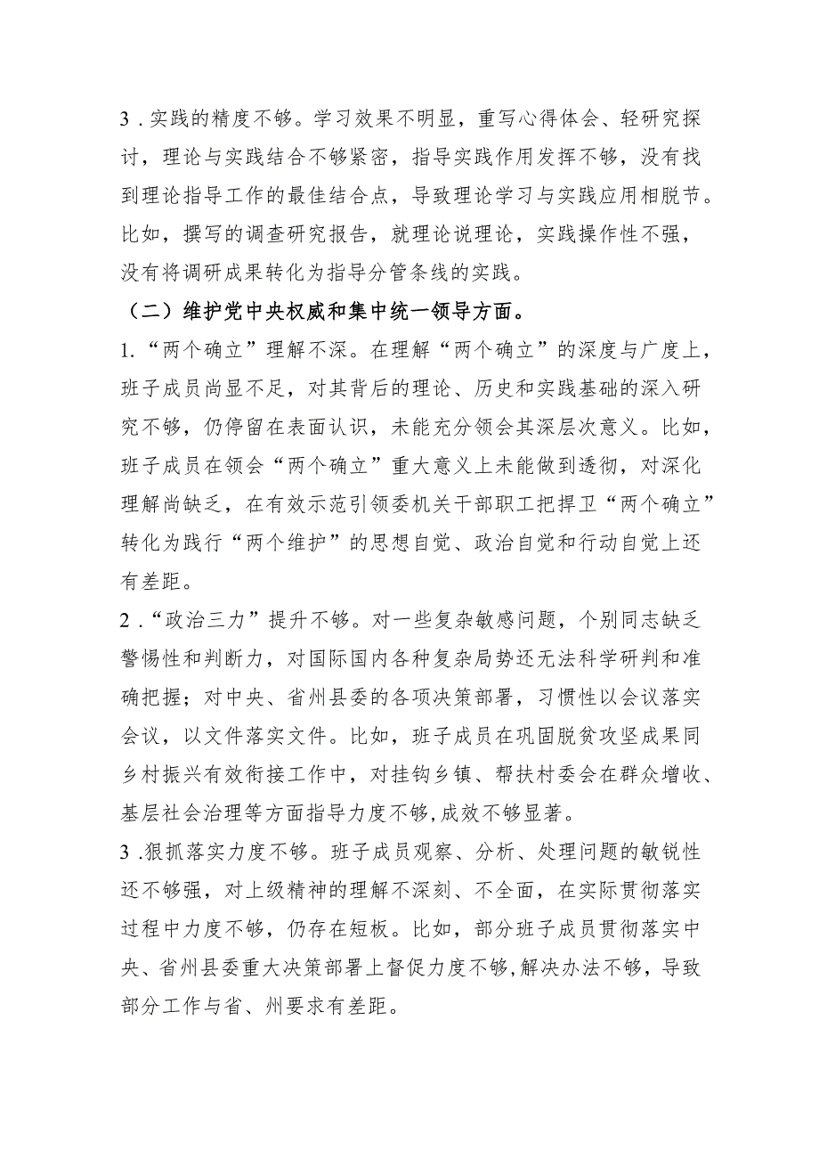 （政法委班子）2023主题教育民主生活会对照检查材料（践行宗旨等6个方面+政绩观+意识形态）.docx_第2页