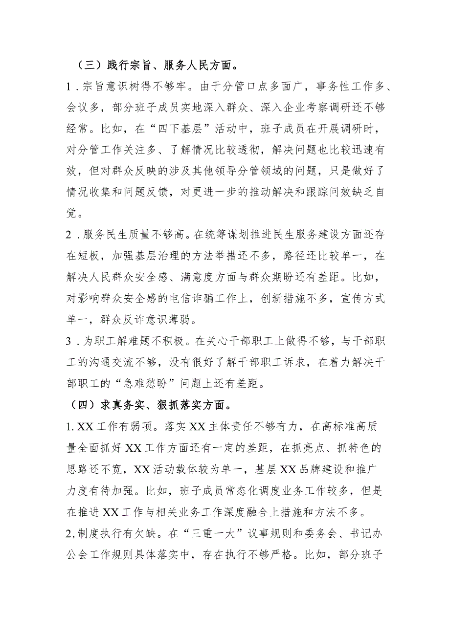 （政法委班子）2023主题教育民主生活会对照检查材料（践行宗旨等6个方面+政绩观+意识形态）.docx_第3页