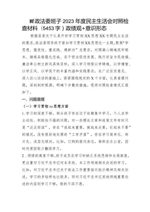 （政法委班子）2023主题教育民主生活会对照检查材料（践行宗旨等6个方面+政绩观+意识形态）.docx