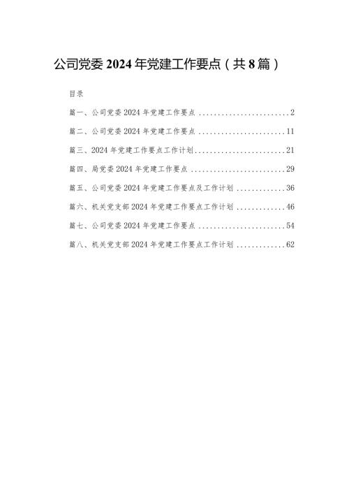 公司党委2024年党建工作要点（共8篇）.docx
