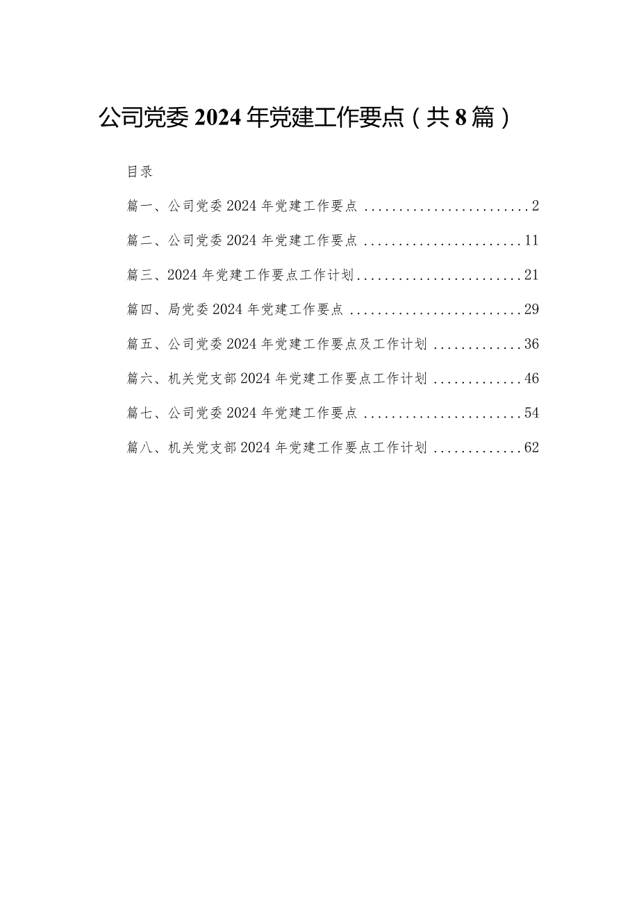 公司党委2024年党建工作要点（共8篇）.docx_第1页