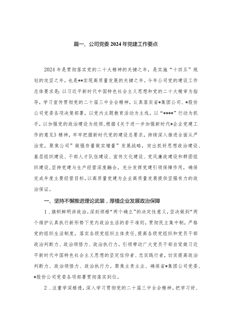 公司党委2024年党建工作要点（共8篇）.docx_第2页