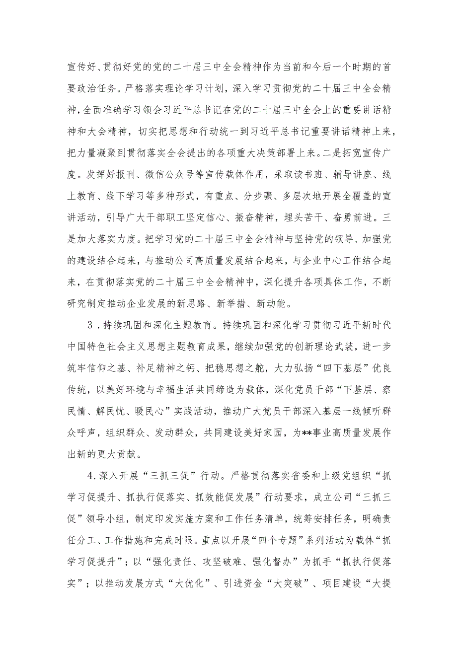 公司党委2024年党建工作要点（共8篇）.docx_第3页