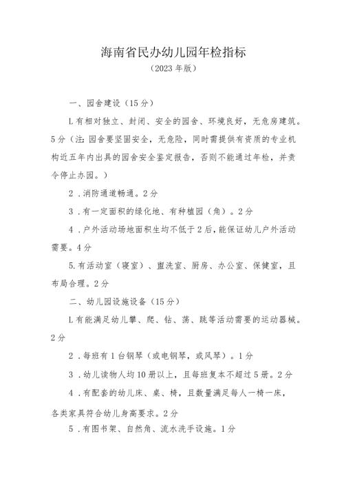 海南省民办幼儿园年检指标（2023年版）.docx