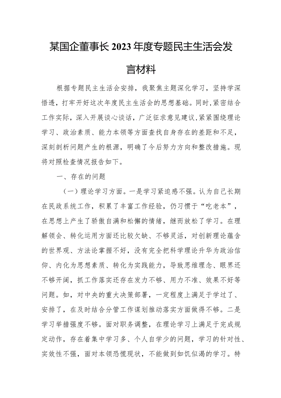 某国企董事长2023专题民主生活会发言材料.docx_第1页