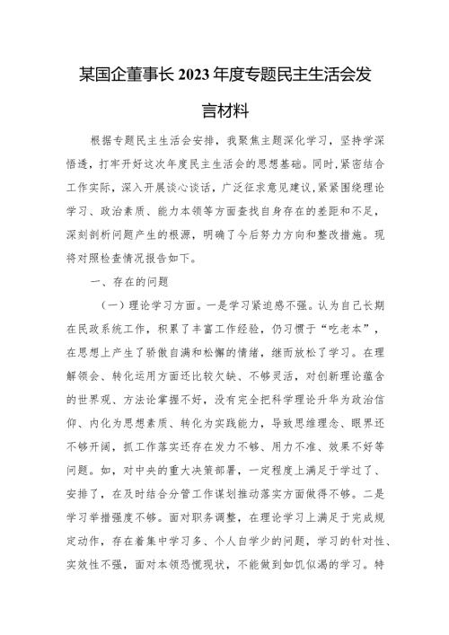 某国企董事长2023专题民主生活会发言材料.docx