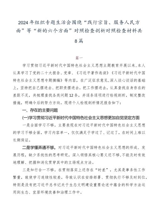 2024年组织专题生活会围绕“践行宗旨、服务人民方面”等“新的六个方面”对照检查剖析对照检查材料共8篇.docx
