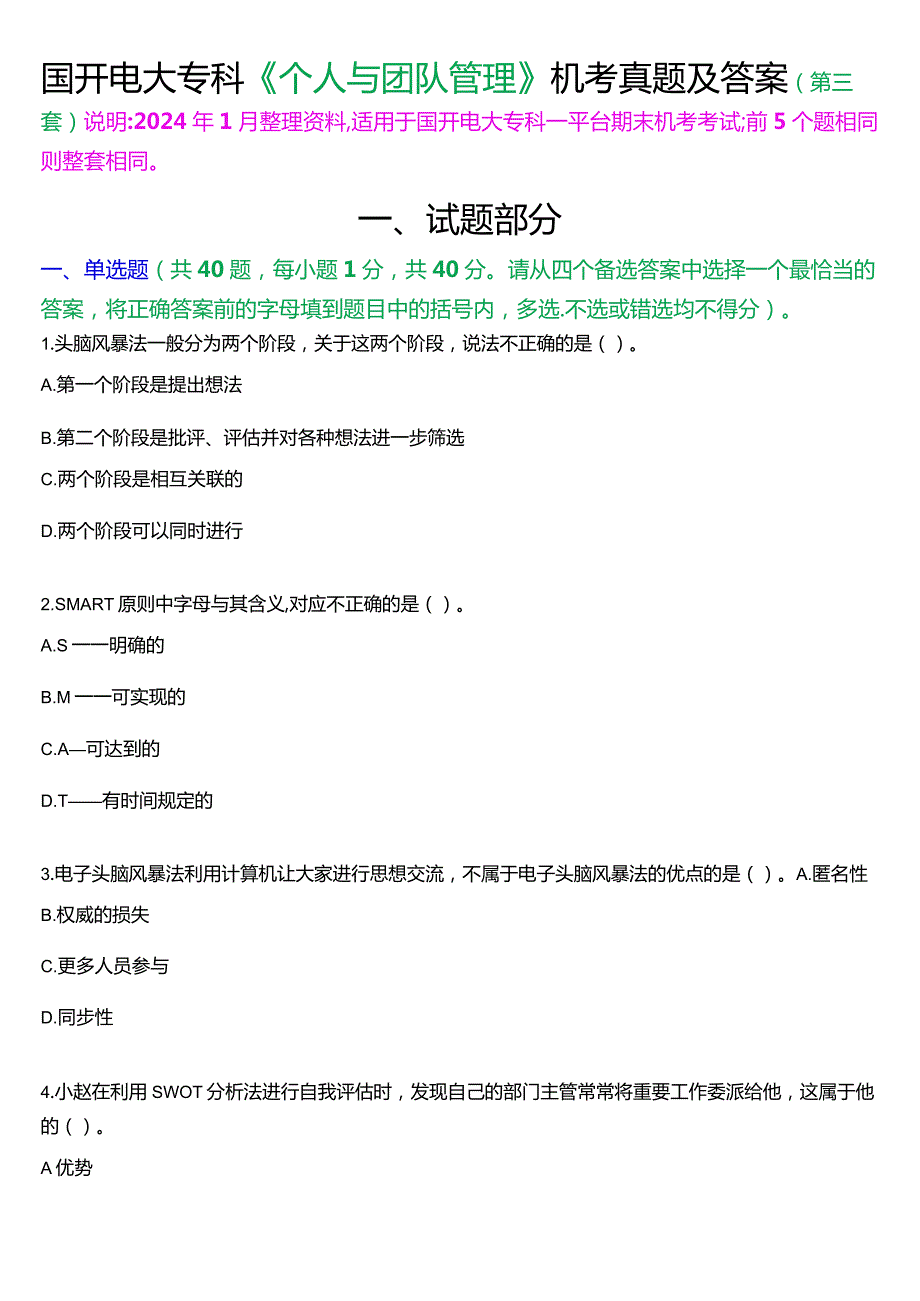 国开电大专科《个人与团队管理》一平台机考真题及答案(第三套).docx_第1页