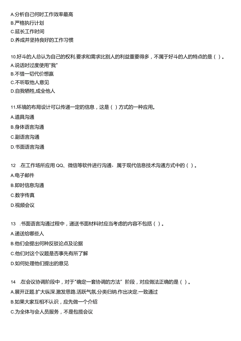 国开电大专科《个人与团队管理》一平台机考真题及答案(第三套).docx_第3页