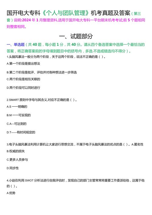 国开电大专科《个人与团队管理》一平台机考真题及答案(第三套).docx