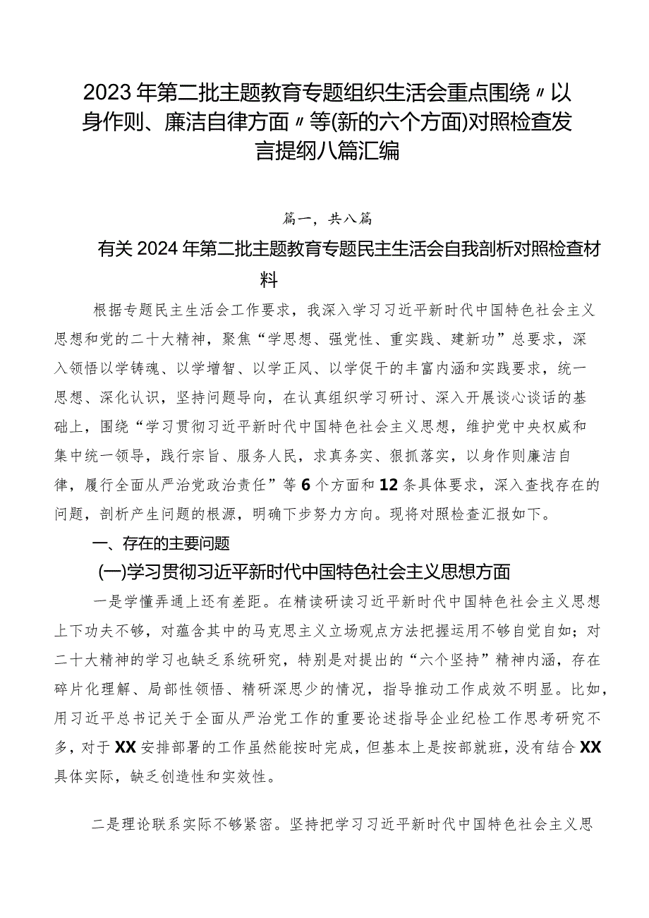 2023年第二批学习教育专题组织生活会重点围绕“以身作则、廉洁自律方面”等(新的六个方面)对照检查发言提纲八篇汇编.docx_第1页