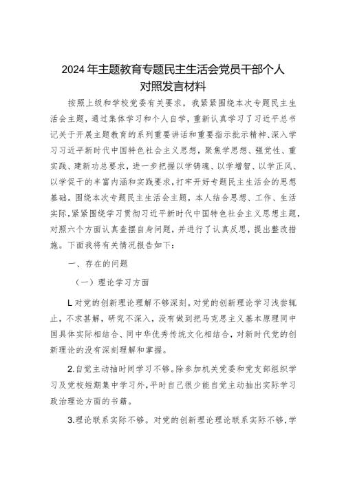2024年主题教育专题民主生活会对照检查材料（精选两篇合辑）(1).docx