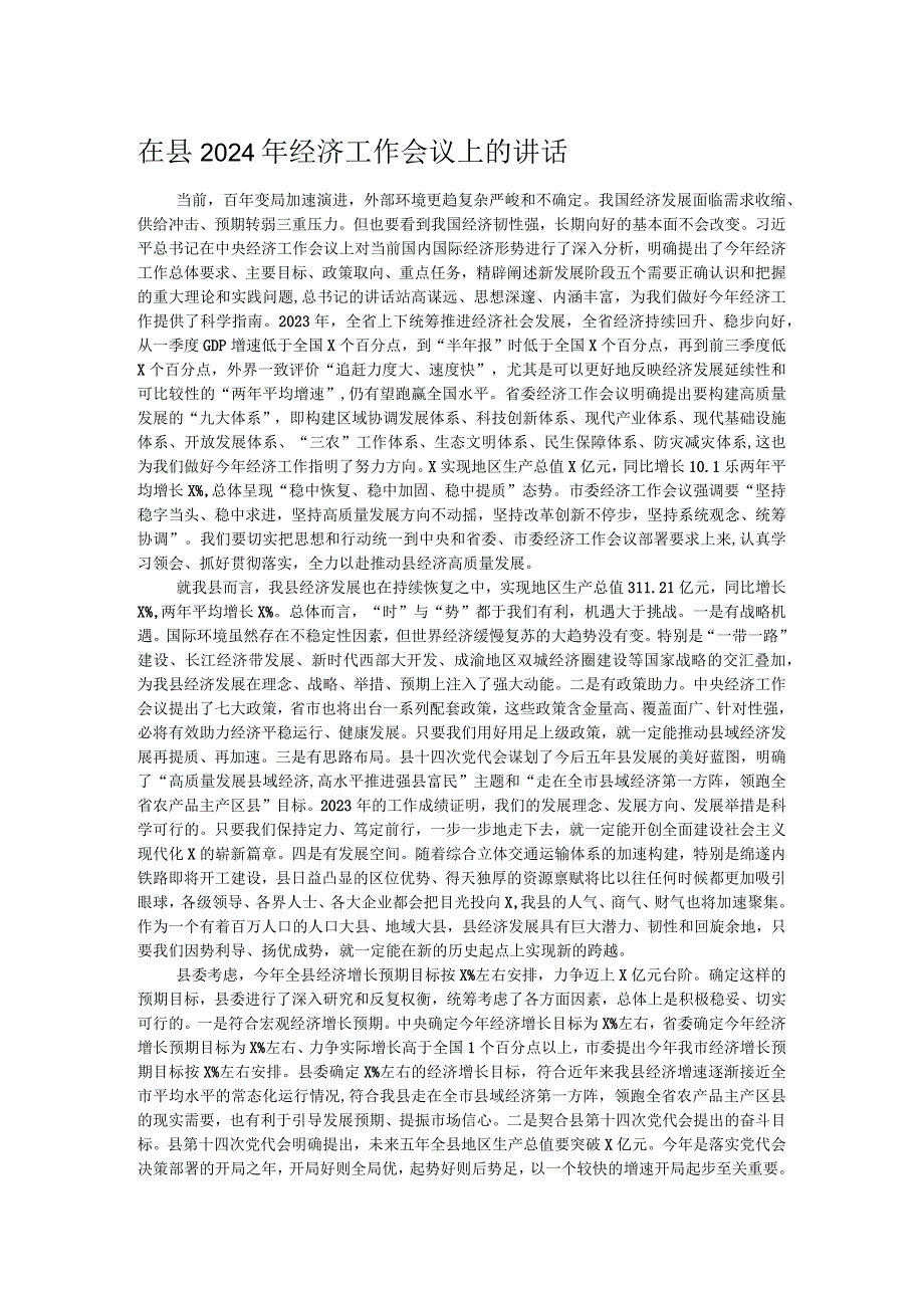 在县2024年经济工作会议上的讲话.docx_第1页
