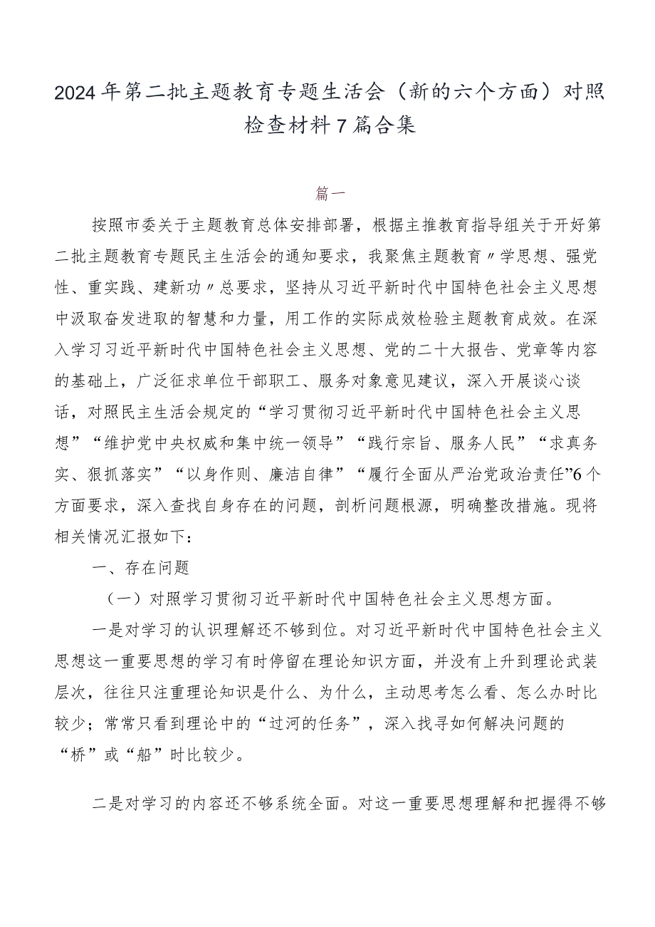 2024年第二批专题教育专题生活会(新的六个方面)对照检查材料7篇合集.docx_第1页