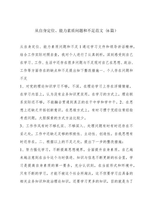 从自身定位、能力素质问题和不足范文(6篇).docx