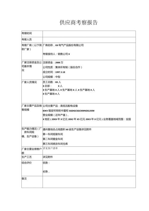 供应商考察报告（2024年XX电气产品股份有限公司）.docx